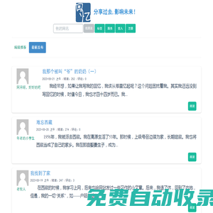 回憶錄網:分享過去，影響未來！