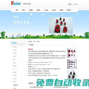 電流互感器/漏電流互感器/零序電流互感器/交流互感器/精密電流互感器/低壓互感器/抗直流互感器-東莞環(huán)豐微型互感器生產(chǎn)廠家