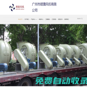 廣州市順捷風機有限公司-廣東玻璃鋼風機 廣州玻璃鋼風機，防腐風機，玻璃鋼離心風機，玻璃鋼軸流風機，防腐塑料風機，玻璃鋼屋頂風機，玻璃鋼酸霧凈化塔，酸霧吸收塔，電鍍酸霧處理設備，酸霧廢氣處理，F4-72玻璃鋼風機，FT35玻璃鋼軸流風機，DWT玻璃鋼屋頂風機， PP4-62塑料防腐風機 酸霧處理工程