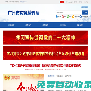 廣州市應(yīng)急管理局網(wǎng)站