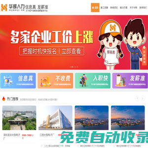 華輝人力連鎖-信息真_發(fā)薪準(zhǔn)_電子廠招聘信息平臺_附近工廠招聘信息