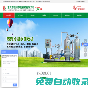 東莞市鼎峰節(jié)能科技有限公司_蒸汽回收機,蒸汽回收設(shè)備,蒸汽回收系統(tǒng),冷凝水回收機,冷凝水回收系統(tǒng),冷凝水回收設(shè)備_服務(wù)熱線：13790536941
