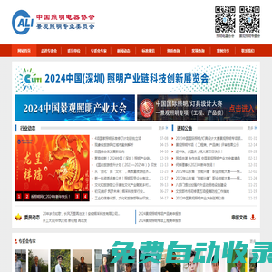 中國照明電器協(xié)會景觀照明專業(yè)委員會