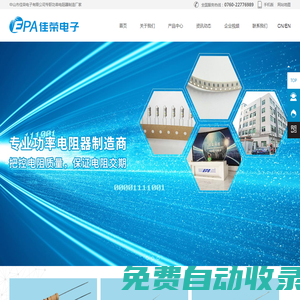 中山佳榮電子,中山玻璃釉電阻,中山高脈沖電阻,中山電磁爐專(zhuān)用電阻,中山金屬氧化膜電阻,中山水泥電阻,中山碳膜電阻,中山無(wú)感繞線(xiàn)電阻,中山氧化膜電阻 中山市佳榮電子有限公司