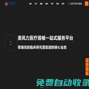 臨床試驗中心-醫療器械臨床研究-臨床前實驗-蘇州普瑞克醫療科技有限公司