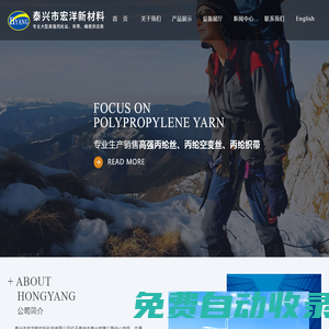 首頁，泰興市宏洋新材料科技有限公司官網，丙綸高強絲，丙綸空變絲，滌綸空變絲，丙綸織帶 - 泰興市宏洋新材料科技有限公司