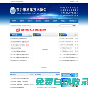 東臺科協(xié)_東臺市科協(xié)_東臺市科學(xué)技術(shù)協(xié)會