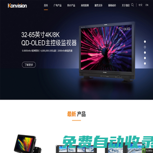 康維訊Konvision-專業監視器服務商（4K/8K HDR 廣電/醫療/專業視聽監視器）