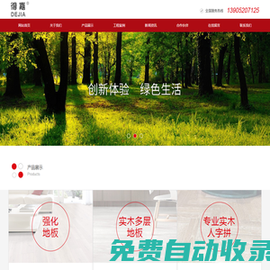 得嘉地板廠家-強(qiáng)化地板-實(shí)木多層地板-江蘇得嘉建材科技有限公司（原徐州得嘉木業(yè)有限公司）