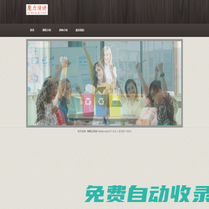 魔力演講——國內(nèi)領(lǐng)先的演講培訓品牌