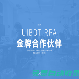 Uibot RPA實(shí)施公司|上海RPA公司|上海RPA實(shí)施|Uibot RPA金牌合作伙伴-上海浦瀧信息科技有限公司官方網(wǎng)站