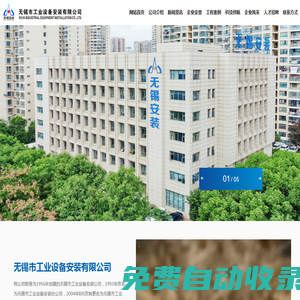 無錫市工業(yè)設(shè)備安裝有限公司-專注工業(yè)設(shè)備安裝