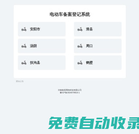 電動車備案登記系統(tǒng)-河南棟哲網(wǎng)絡(luò)科技有限公司