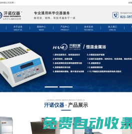 超聲波反應(yīng)器-細(xì)胞破碎儀-無菌均質(zhì)器-全自動(dòng)氮吹儀|上海汗諾儀器有限公司|首頁(yè)