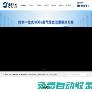 有機廢氣處理-RCO催化燃燒設(shè)備-RTO-VOCS廢氣治理設(shè)備-油煙處理設(shè)備-除塵設(shè)備-粉塵治理設(shè)備-布袋除塵器-濾筒除塵器-固廢處置設(shè)備-河南環(huán)保設(shè)備廠家-鄭州樸華科技