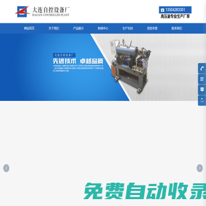 大連自控設(shè)備廠_反應(yīng)釜_高壓釜_高溫高壓腐蝕裝置_動水腐蝕回路系統(tǒng)_高壓釜專業(yè)廠家