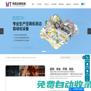 壓鑄周邊自動化設備_機器人自動化設備_機械手設備-昆山偉拓壓鑄機械有限公司