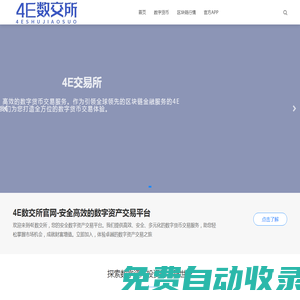 4E數交所官網-安全高效的數字資產交易平臺