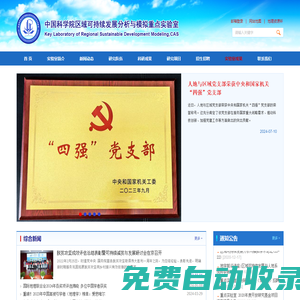 中國科學院區域可持續發展分析與模擬院重點實驗室