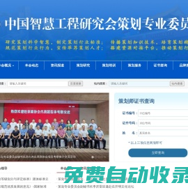 中國智慧工程研究會策劃專業(yè)委員會 - 制定策劃標(biāo)準(zhǔn)，培養(yǎng)策劃師人才，搭建交流合作平臺，維護會員合法權(quán)益，推動策劃行業(yè)進步，促進經(jīng)濟社會發(fā)展。