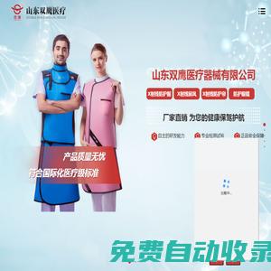 X射線防護(hù)服-鉛衣-鉛膠衣-山東雙鷹醫(yī)療器械有限公司