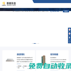 領祺科技-通訊管理機-光伏二次設計EPC-二次設備全套集成-遠動機-群調群控裝置
