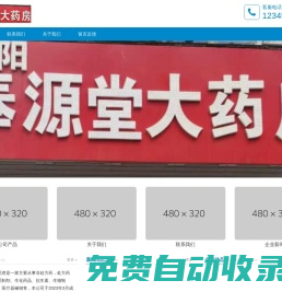 沈陽(yáng)市奉源堂大藥房 - 企業(yè)網(wǎng)站管理系統(tǒng)