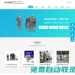 福安諾環保官網-溶劑回收機,漆渣烘干減量處理設備,噴漆涂裝循環廢水處理,印刷廢水處理