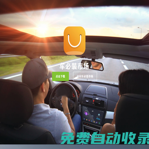 車必裝市場(chǎng)_海量安卓車載應(yīng)用免費(fèi)下載_車載市場(chǎng)