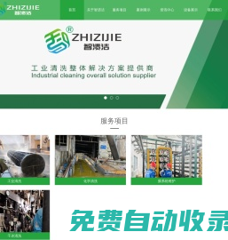 重慶智漬潔環(huán)保科技有限公司-專(zhuān)注于工業(yè)清洗,化學(xué)清洗,干冰清洗,鍋爐清洗,高壓水清洗,膜系統(tǒng)清洗,管件酸洗鈍化,循環(huán)水系統(tǒng)清洗等清洗服務(wù)