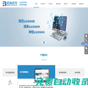佰瑞軟件,速采通,招采平臺,采購軟件,采購平臺,招標軟件,專業電子招標采購軟件開發與服務商,