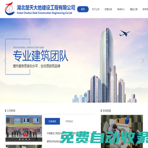 湖北楚天大地建設(shè)工程有限公司