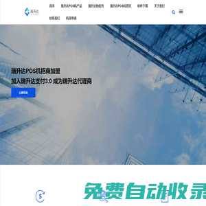 瑞升達(dá)POS機(jī)招商加盟-加入瑞升達(dá)支付3.0 成為瑞升達(dá)代理商