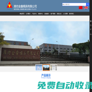 汽車模具,沖壓模具,機(jī)械加工,濰坊金鑫模具有限公司