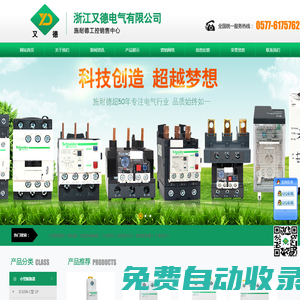 浙江又德電氣有限公司|又德電氣|浙江又德電氣 專業經銷施耐德、歐姆龍、西門子，ABB低壓電器產品