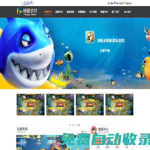 鋒趣科技-捕魚游戲下載|地方棋牌|地方休閑游戲|手機捕魚下載