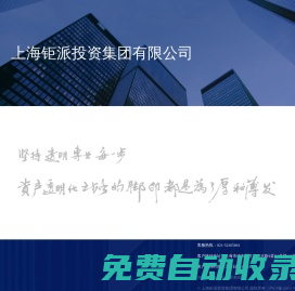 【上海鉅派投資集團(tuán)有限公司】鉅派投資盡心盡責(zé)的財(cái)富管理專家-鉅派投資集團(tuán)