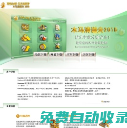 木馬清道夫，木馬防火墻（官方網站），木馬，木馬專殺，殺毒軟件，免費木馬專殺，大小姐木馬專殺，綠壩卸載，綠壩漏洞修復，木馬查殺，特洛伊木馬查殺，黑客，qq木馬專殺，盜號木馬查殺，盜號木馬專殺，殺馬，反木馬（風云谷科技出品），最專業最強大的木馬專殺產品