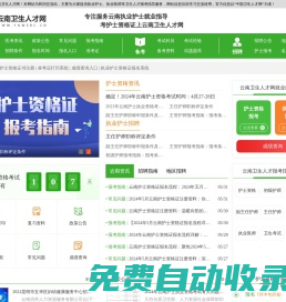 云南衛(wèi)生人才網(wǎng)_云南護(hù)士資格證考試網(wǎng)
