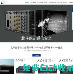 北斗邦泰 時(shí)間同步服務(wù)器,GPS北斗衛(wèi)星同步時(shí)鐘,時(shí)間服務(wù)器,ntp服務(wù)器,PTP服務(wù)器,網(wǎng)絡(luò)時(shí)間服務(wù)器