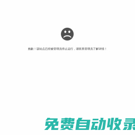 抱歉，站點已暫停