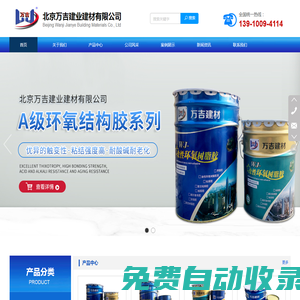 北京萬吉建業建材有限公司-灌漿料,環氧樹脂膠泥,粘鋼膠,聚合物高強修補砂漿,碳布膠,聚合物水泥防水砂漿,環氧樹脂灌縫膠,丙乳砂漿,混凝土表面回彈增強劑,界面劑