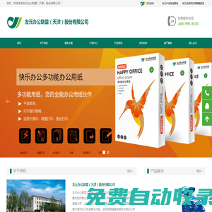 辦公紙品品牌,靜電復(fù)印紙,多功能辦公用紙,辦公用品,辦公耗材-復(fù)印紙生產(chǎn)基地＆復(fù)印紙加工基地-友元辦公聯(lián)盟（天津）股份有限公司