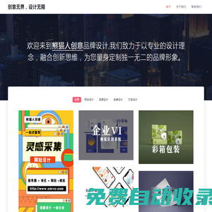 沈陽品牌設(shè)計(jì)-專業(yè)品牌設(shè)計(jì)-企業(yè)VI設(shè)計(jì)-品牌設(shè)計(jì)-LOGO設(shè)計(jì)-包裝設(shè)計(jì)-熊貓人創(chuàng)意
