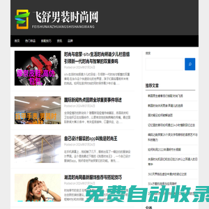 飛舒男裝時(shí)尚網(wǎng) - 飛舒男裝時(shí)尚網(wǎng)