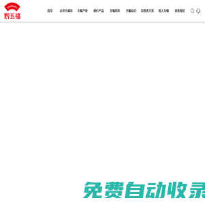 貴州五福坊食品（集團(tuán)）股份有限公司_廣味香腸系列,蔬菜豬肉干系列,貴州辣子雞系列_貴州黔五福_貴州豬肉干_貴州食品