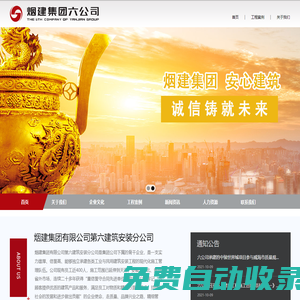 煙建集團有限公司第六建筑安裝分公司