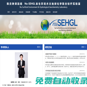 韓貴琳課題組 表生環境與水文地球化學實驗室