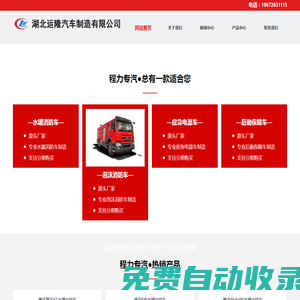 程力水罐消防車,應(yīng)急保障車廠家,應(yīng)急電源車,衛(wèi)星指揮車,后勤保障宿營(yíng)車,運(yùn)隆汽車