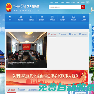 廣州市越秀區人民政府門戶網站